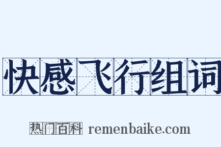 快感飞行组词是什么意思的图片